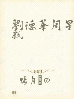 刘德华周星驰吻戏