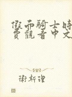 假面骑士时王免费观看中文版封面