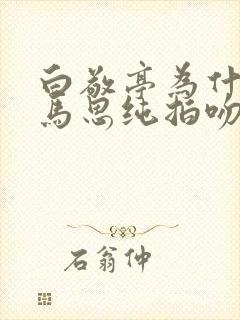 白敬亭为什么选马思纯拍吻戏封面