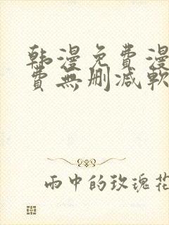 韩漫免费漫画免费无删减软件封面