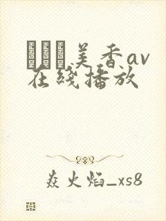 すみれ美香av在线播放