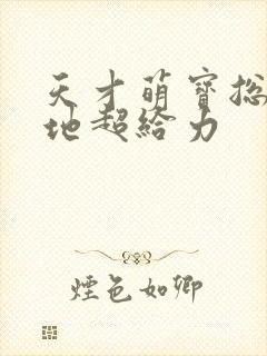 天才萌宝总裁爹地超给力