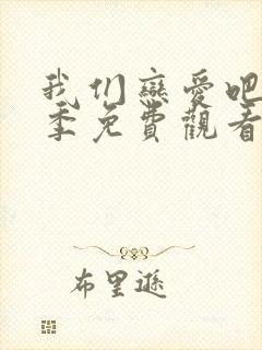 我们恋爱吧第六季免费观看完整版