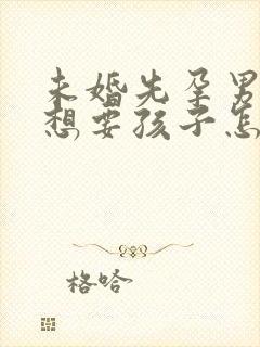 未婚先孕男方不想要孩子怎么赔偿封面