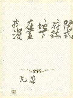 我在地府开后宫漫画下拉式免费看