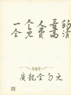 一个人看的视频全免费高清