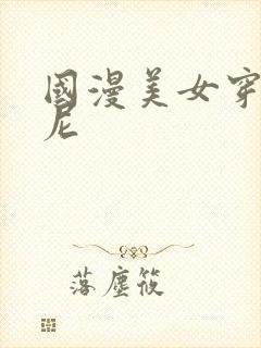 国漫美女穿比基尼封面