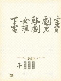 下女韩剧完整版电视剧免费高清韩剧