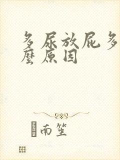 多尿放屁多是什么原因封面