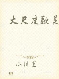 大尺度欧美三级