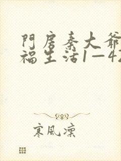 门房秦大爷的幸福生活1—42集介绍