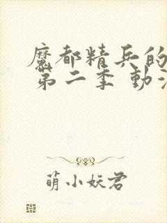 魔都精兵的奴隶 第二季 动漫