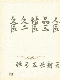 久久精品人妻一区二区三区av