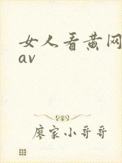女人看黄网麻豆av封面