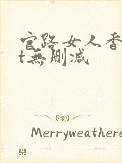 官路女人香txt无删减