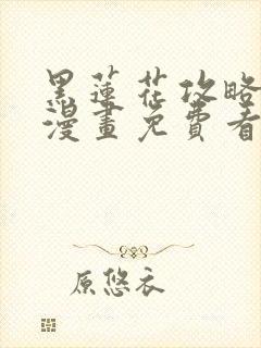 黑莲花攻略手册漫画免费看下拉式