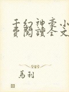 千幻神豪小说免费阅读全文无弹窗封面