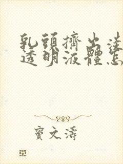 乳头挤出淡黄色透明液体怎么回事