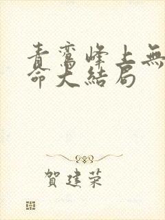 青鸾峰上无敌天命大结局