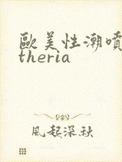 欧美性潮喷cytheria