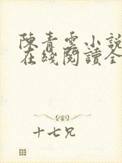 陈青云小说全集在线阅读全文封面