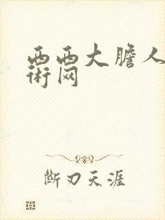 西西大胆人体艺术网封面