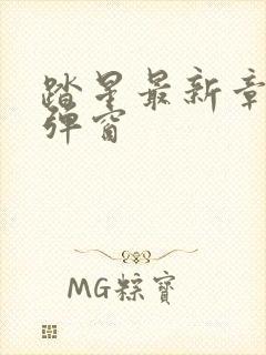 踏星最新章节无弹窗