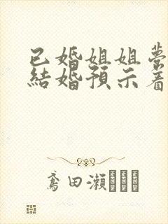 已婚姐姐梦见弟结婚预示着什么