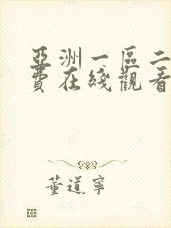 亚洲一区二区免费在线观看不卡封面