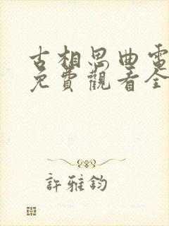 古相思曲电视剧免费观看全集高清封面