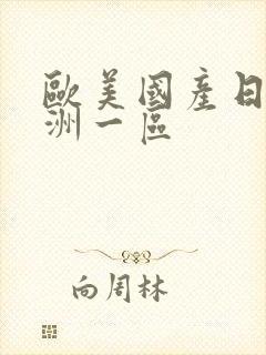 欧美国产日韩亚洲一区