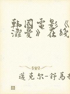 韩国电影《甜性涩爱》在线播放