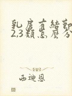 乳房有结节1,2,3类怎么分