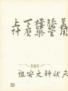 上下楼膝盖疼吃什么药管用封面