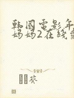 韩国电影年轻的妈妈2在线观看