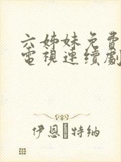 六姊妹免费高清电视连续剧