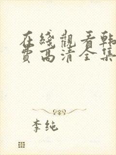 在线观看韩剧免费高清全集