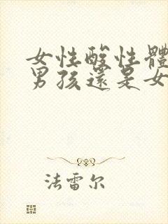 女性酸性体质生男孩还是女孩子