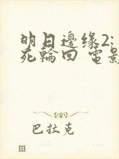 明日边缘2:生死轮回 电影高清免费观看