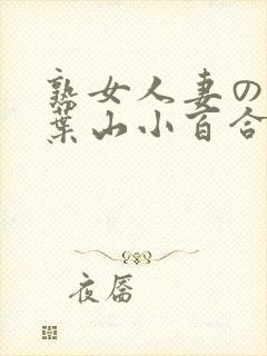 熟女人妻のav叶山小百合