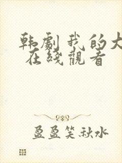 韩剧 我的大叔 在线观看