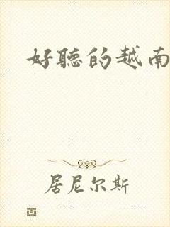 好听的越南歌曲