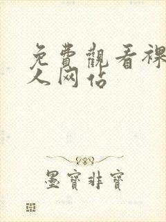 免费观看裸体女人网站