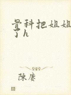 骨科把姐姐c哭了h