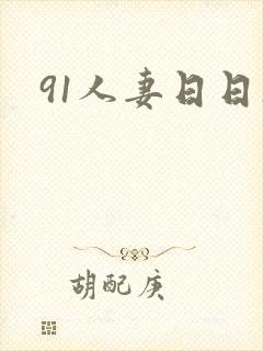 91人妻日日操