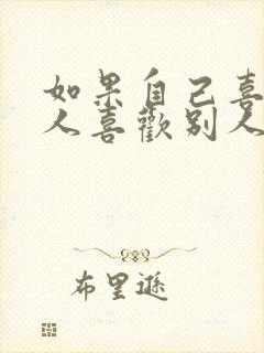 如果自己喜欢的人喜欢别人怎么办