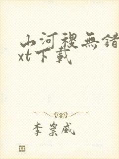 山河稷无错版txt下载封面