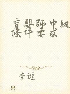 育婴师中级报考条件要求