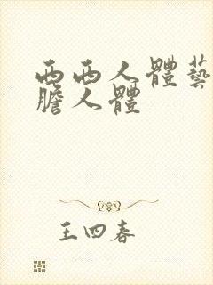 西西人体艺术大胆人体