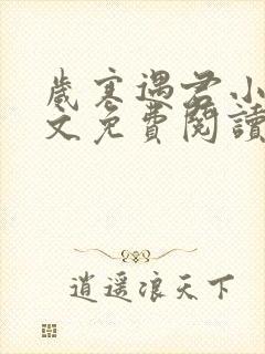 岁寒遇君小说全文免费阅读